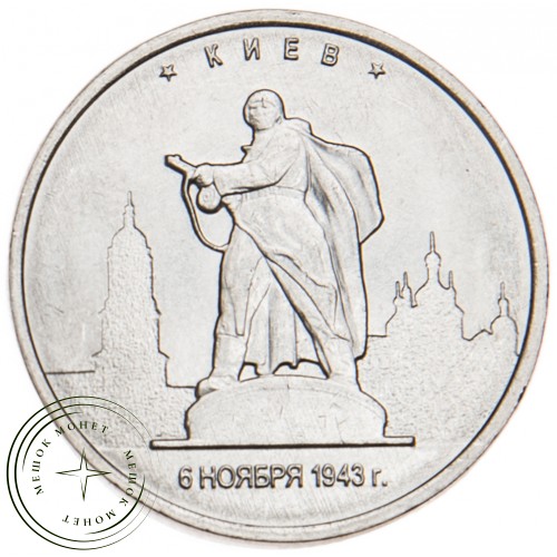 5 рублей 2016 Киев UNC — 39550486