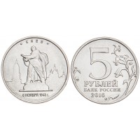 Монета 5 рублей 2016 Киев UNC