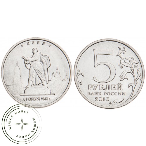 5 рублей 2016 Киев UNC — 39550486
