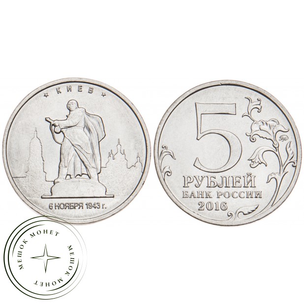 5 рублей 2016 Киев UNC