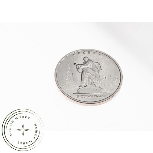 5 рублей 2016 Киев UNC — 39550486