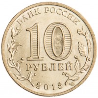Монета 10 рублей 2015 ГВС Калач-на-Дону