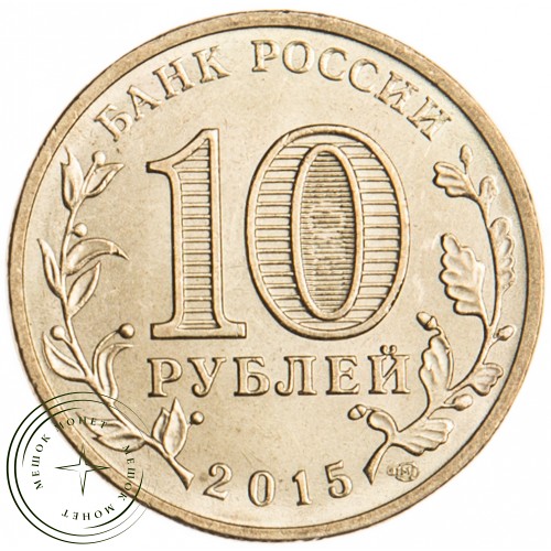 10 рублей 2015 Калач-на-Дону UNC — 26510487