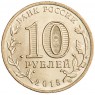 10 рублей 2015 ГВС Калач-на-Дону