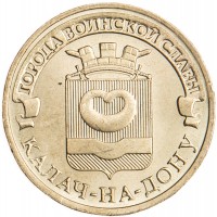 10 рублей 2015 ГВС Калач-на-Дону