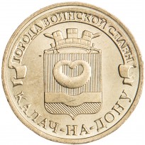 Монета 10 рублей 2015 ГВС Калач-на-Дону