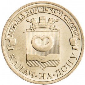 Монета 10 рублей 2015 ГВС Калач-на-Дону