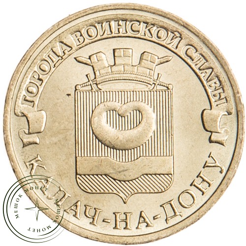 10 рублей 2015 Калач-на-Дону UNC — 26510487