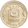 10 рублей 2015 Калач-на-Дону UNC