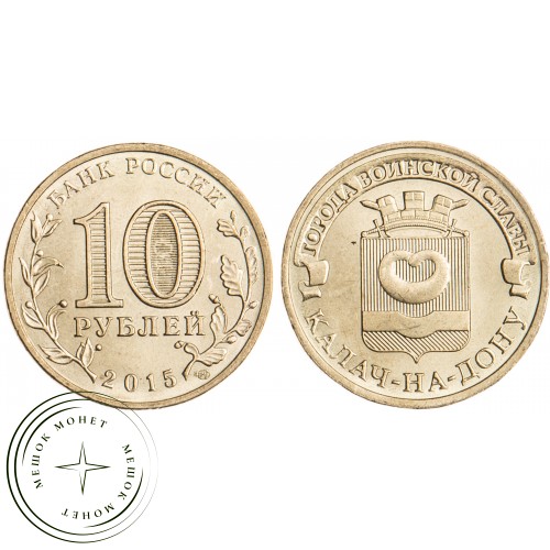 10 рублей 2015 Калач-на-Дону UNC — 26510487
