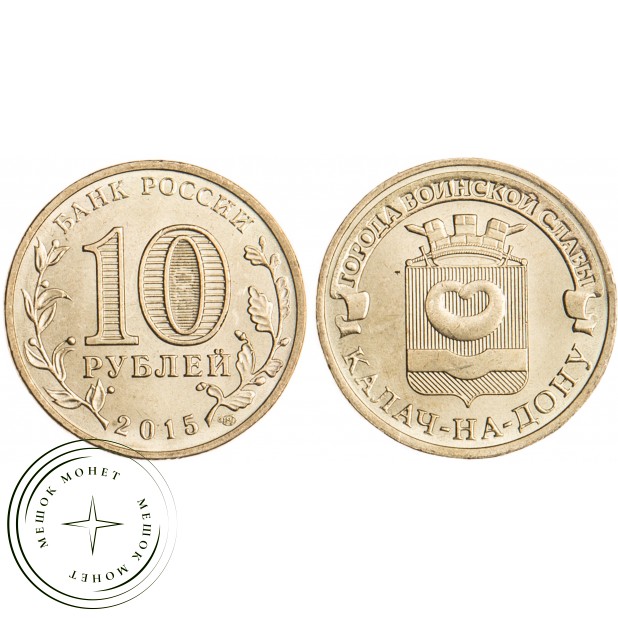 10 рублей 2015 Калач-на-Дону UNC