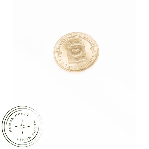 10 рублей 2015 Калач-на-Дону UNC — 26510487