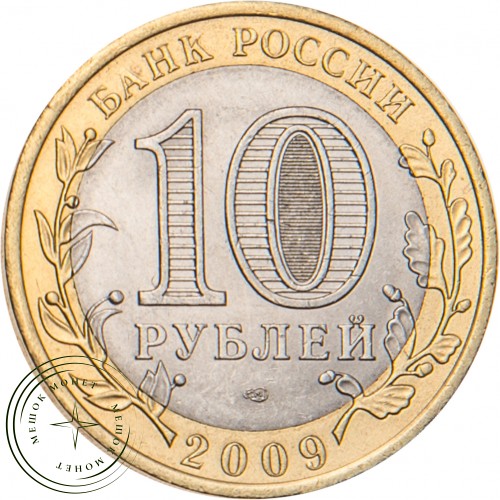 10 рублей 2009 Выборг (XIII в.) Ленинградская область СПМД