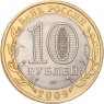 10 рублей 2009 Выборг (XIII в.) Ленинградская область СПМД