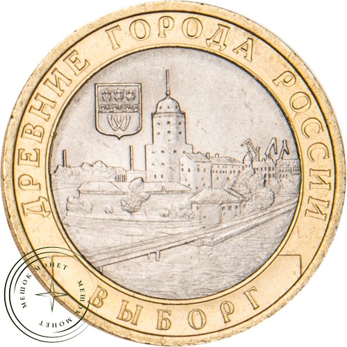 10 рублей 2009 Выборг (XIII в.) Ленинградская область СПМД