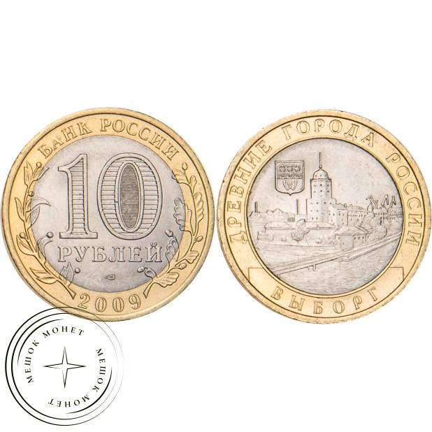 10 рублей 2009 Выборг (XIII в.) Ленинградская область СПМД