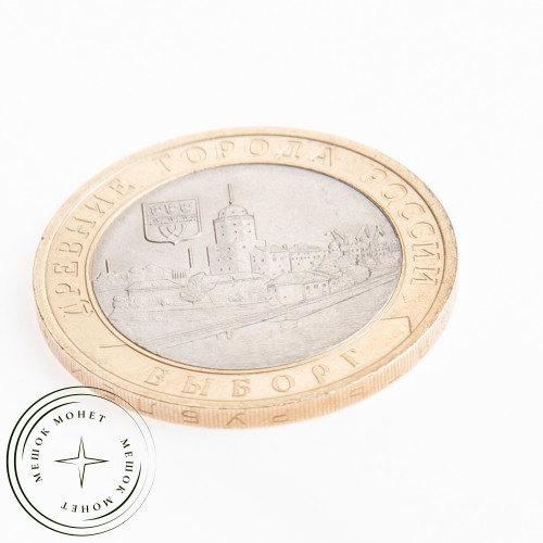 10 рублей 2009 Выборг (XIII в.) Ленинградская область СПМД