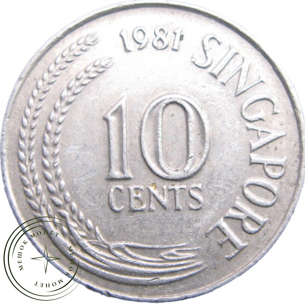 Сингапур 10 центов 1981