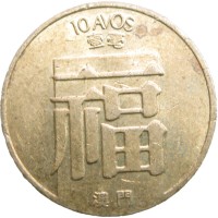 Монета Макао 10 аво 1988