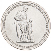 5 рублей 2014 Операция по освобождению Карелии и Заполярья UNC