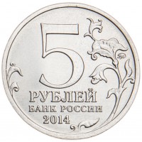 Монета 5 рублей 2014 Операция по освобождению Карелии и Заполярья UNC