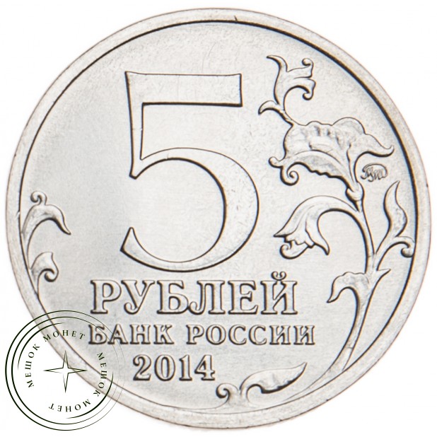 5 рублей 2014 Операция по освобождению Карелии и Заполярья UNC