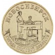 10 рублей 2023 Новосибирск