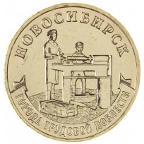 Монета 10 рублей 2023 Новосибирск