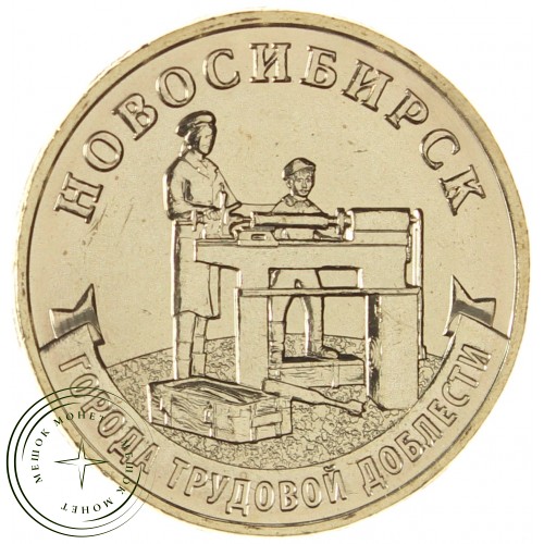 10 рублей 2023 Новосибирск — 937038211