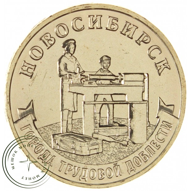 10 рублей 2023 Новосибирск