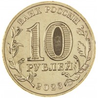 Монета 10 рублей 2023 Новосибирск