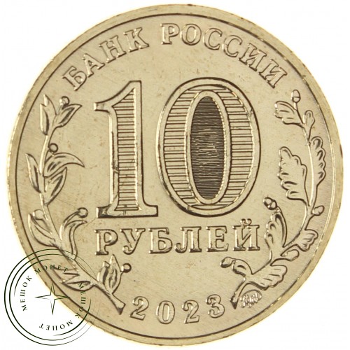 10 рублей 2023 Новосибирск — 937038211