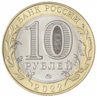 Монета 10 рублей 2022 Ивановская область UNC