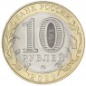 10 рублей 2022 Ивановская область UNC