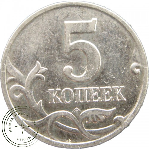 5 копеек 2001 М