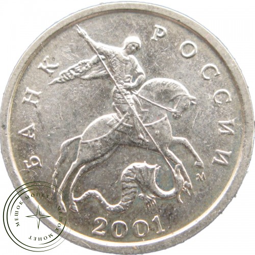 5 копеек 2001 М