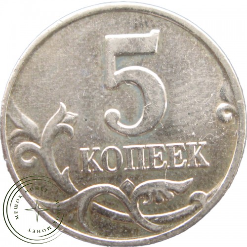 5 копеек 2001 М — 937040811