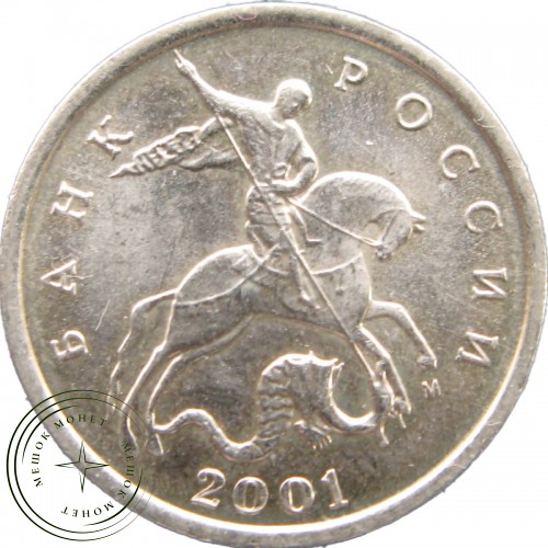 5 копеек 2001 М — 937040811