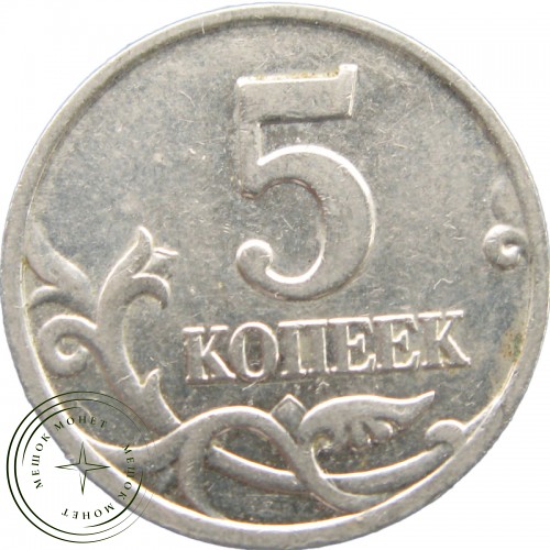 5 копеек 2002 М — 937040813