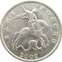 Монета 5 копеек 2002 М