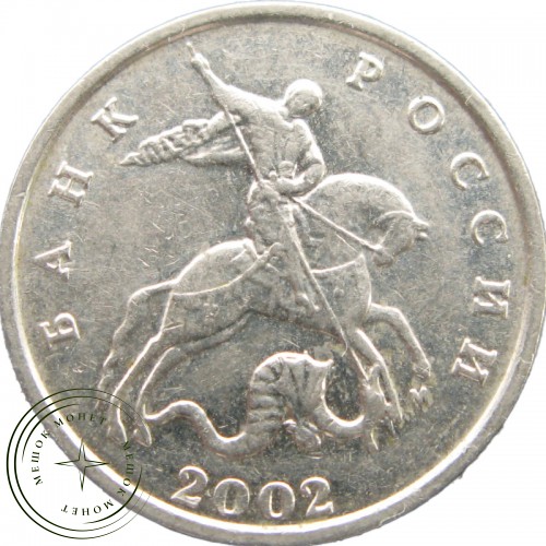 5 копеек 2002 М — 937040813