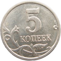 Монета 5 копеек 2005 М