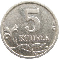 Монета 5 копеек 2005 М