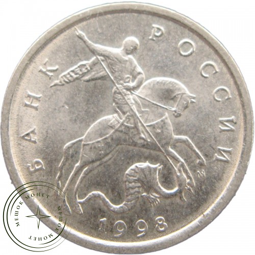 5 копеек 1998 М