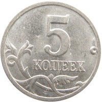 Монета 5 копеек 2006 М