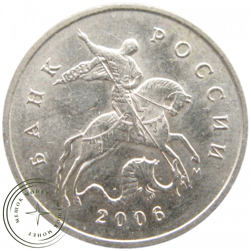 5 копеек 2006 М — 937040818
