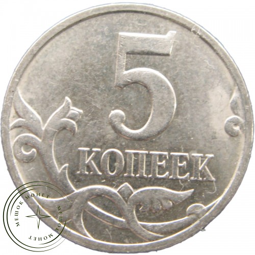 5 копеек 2007 М