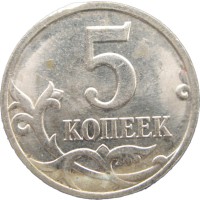 Монета 5 копеек 2007 М