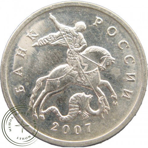 5 копеек 2007 М — 937040822