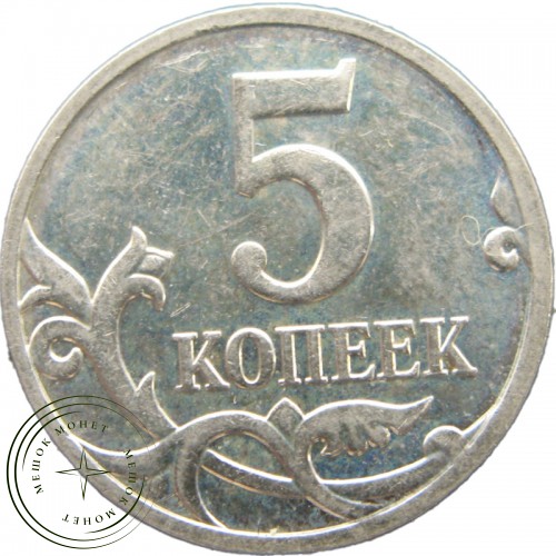 5 копеек 2008 М — 937040826